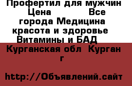 Профертил для мужчин › Цена ­ 7 600 - Все города Медицина, красота и здоровье » Витамины и БАД   . Курганская обл.,Курган г.